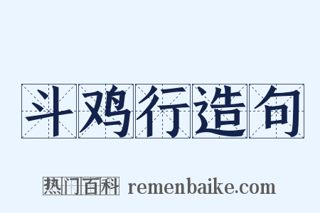 斗鸡行造句是什么意思的图片